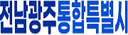 전남광주통합특별시