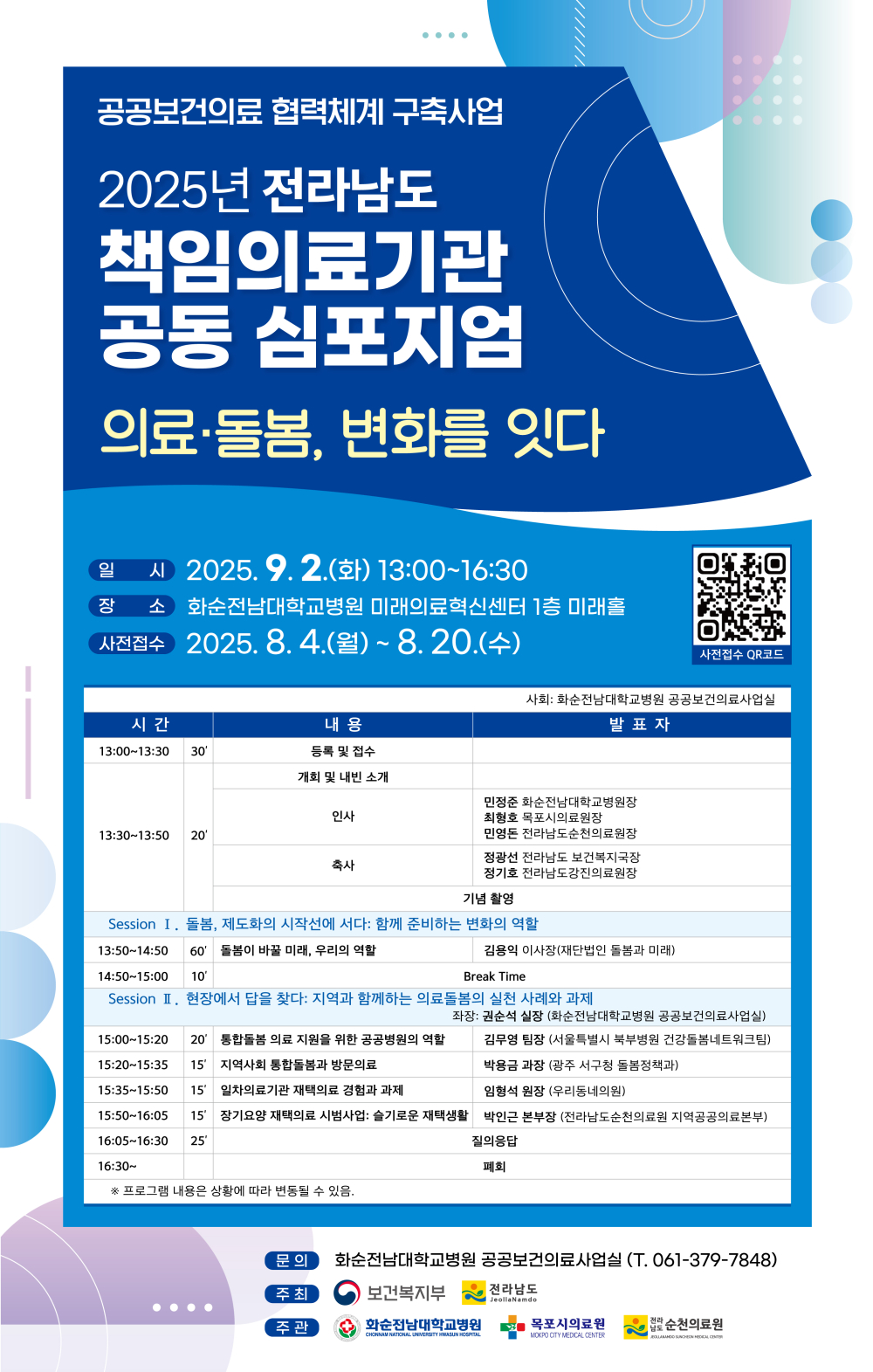 2025년 전라남도 책임의료기관 공동 심포지엄 개최 안내 첨부이미지 : 2025년 전라남도 책임의료기관 공동 심포지엄 안내 포스터.jpg