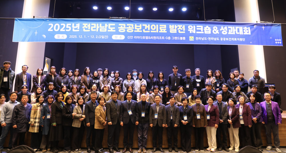 2025년 전라남도 공공보건의료 발전 워크숍 & 성과대회 첨부이미지 : 단체사진2.JPG