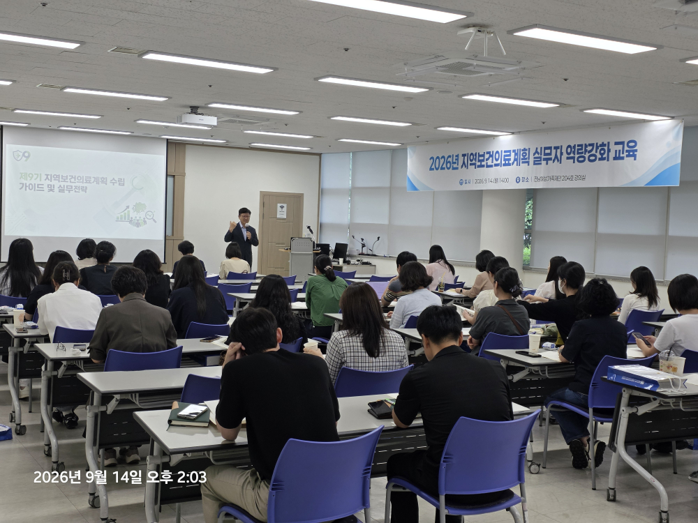 2026년 지역보건의료계획 작성자 실무 교육 첨부이미지 : 202609151525260009.jpg