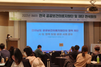 2022년 제4차 전국 공공보건의료지원단 및 재단 연석회의